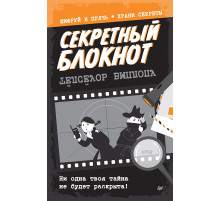 Секретный блокнот