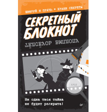 Секретный блокнот