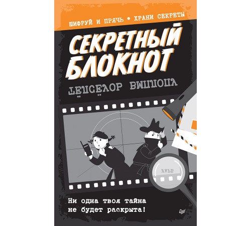 Секретный блокнот Секретный блокнот