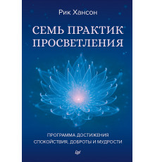 Семь практик просветления. Программа достижения спокойствия, доброты и мудрости