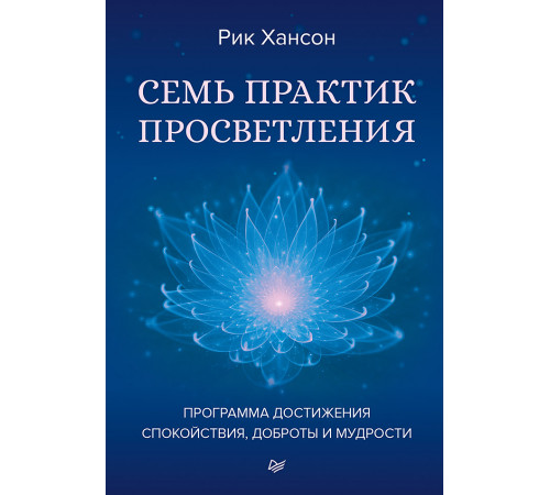 Семь практик просветления. Программа достижения спокойствия, доброты и мудрости Семь практик просветления. Программа достижения спокойствия, доброты и мудрости