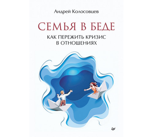 Семья в беде. Как пережить кризис в отношениях