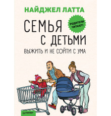 Семья с детьми. Выжить и не сойти с ума