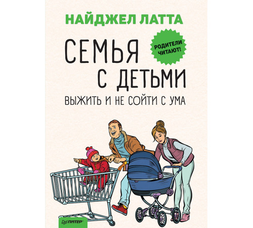 Семья с детьми. Выжить и не сойти с ума Семья с детьми. Выжить и не сойти с ума
