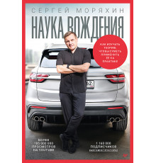 Сергей Моряхин. Наука вождения (мягкая обложка)
