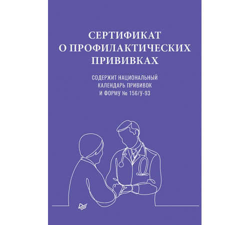 Сертификат о профилактических прививках
