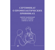 Сертификат о профилактических прививках