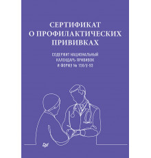 Сертификат о профилактических прививках