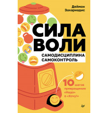 Сила воли. 10 шагов превращения "Надо" в "Хочу!"
