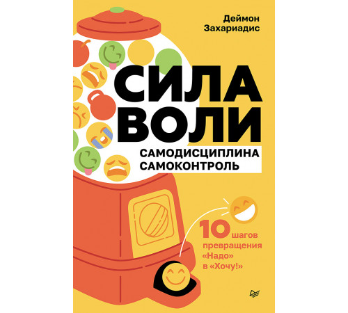 Сила воли. 10 шагов превращения Надо в Хочу!