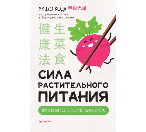 Сила растительного питания. Японская оздоровительная диета Сила растительного питания. Японская оздоровительная диета