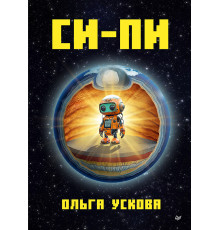 Си-Пи