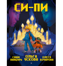 Си-Пи. Комикс
