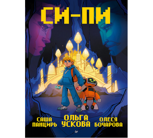 Си-Пи. Комикс Си-Пи. Комикс