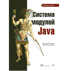 Система модулей Java