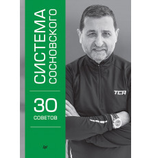 Система Сосновского. 30 советов