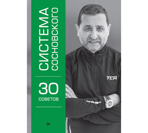 Система Сосновского. 30 советов