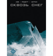 Сквозь снег. Графический роман