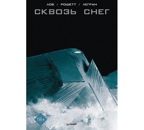 Сквозь снег. Графический роман Сквозь снег. Графический роман