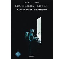 Сквозь снег: конечная станция. Графический роман