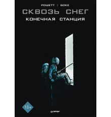 Сквозь снег: конечная станция. Графический роман