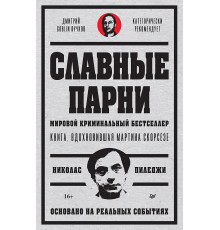 Славные парни. Предисловие Дмитрий GOBLIN Пучков