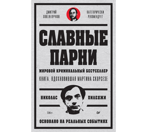 Славные парни. Предисловие Дмитрий GOBLIN Пучков