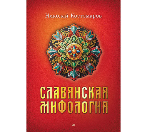 Славянская мифология