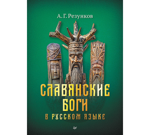 Славянские боги в русском языке