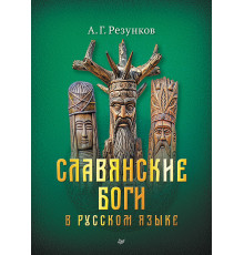 Славянские боги в русском языке