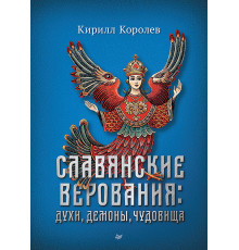 Славянские верования: духи, демоны, чудовища