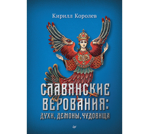 Славянские верования: духи, демоны, чудовища Славянские верования: духи, демоны, чудовища