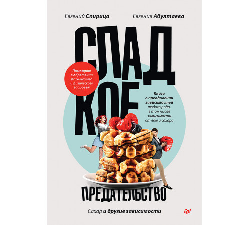 Сладкое предательство. Сахар и другие зависимости Сладкое предательство. Сахар и другие зависимости