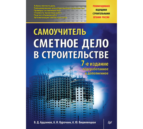 Сметное дело в строительстве. Самоучитель. 7-е изд., переработанное и дополненное Сметное дело в строительстве. Самоучитель. 7-е изд., переработанное и дополненное