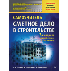 Сметное дело в строительстве. Самоучитель. 7-е изд., переработанное и дополненное