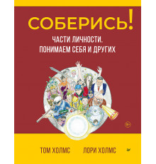Соберись! Части личности. Понимаем себя и других