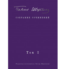 Собрание сочинений. В 2 т. Том I. Поэтические сборники. Предисловие Захара Прилепина