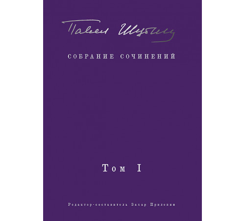 Собрание сочинений. В 2 т. Том I. Поэтические сборники. Предисловие Захара Прилепина Собрание сочинений. В 2 т. Том I. Поэтические сборники. Предисловие Захара Прилепина