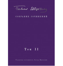 Собрание сочинений. В 2 т. Том II. Стихотворения, напечатанные в периодике и найденные в архивах; за