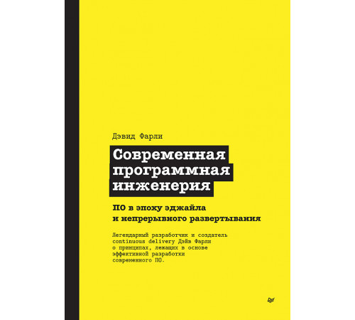 Современная программная инженерия. ПО в эпоху эджайла и непрерывного развертывания Современная программная инженерия. ПО в эпоху эджайла и непрерывного развертывания