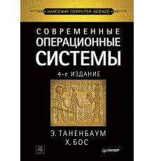 Современные операционные системы. 4-е изд.