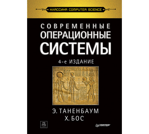 Современные операционные системы. 4-е изд. Современные операционные системы. 4-е изд.
