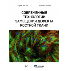 Современные технологии замещения дефекта костной ткани
