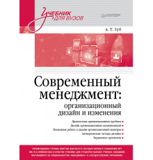 Современный менеджмент: организационный дизайн и изменения. Учебник для вузов