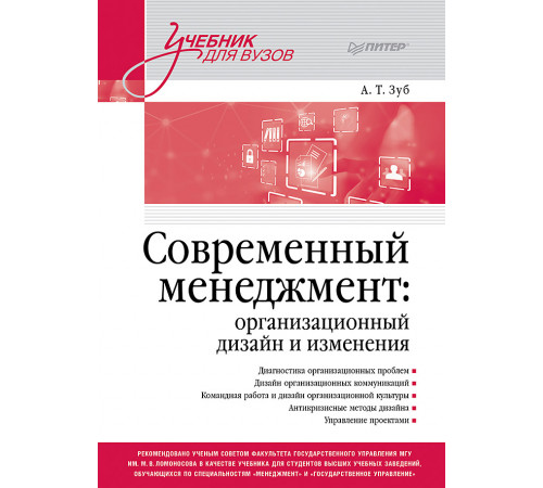 Современный менеджмент: организационный дизайн и изменения. Учебник для вузов Современный менеджмент: организационный дизайн и изменения. Учебник для вузов