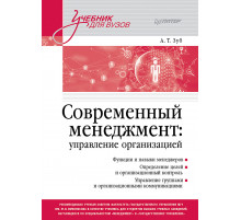 Современный менеджмент: управление организацией. Учебник для вузов