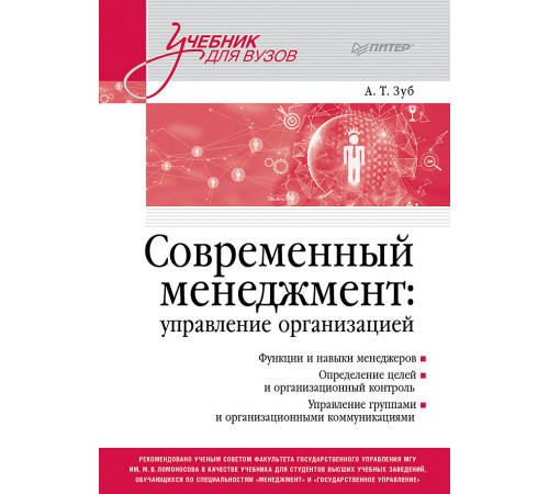 Современный менеджмент: управление организацией. Учебник для вузов Современный менеджмент: управление организацией. Учебник для вузов