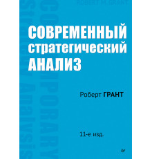 Современный стратегический анализ. 11-е изд.
