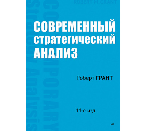 Современный стратегический анализ. 11-е изд. Современный стратегический анализ. 11-е изд.