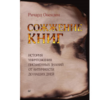 Сожжение книг